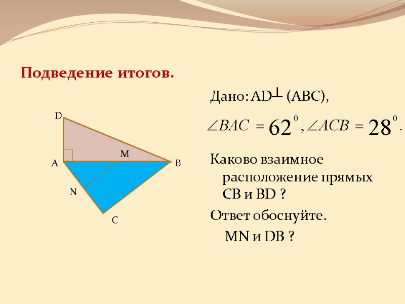 Подведение итогов. Дано: AD┴ (АВС),   Каково взаимное расположение прямых СВ и BD